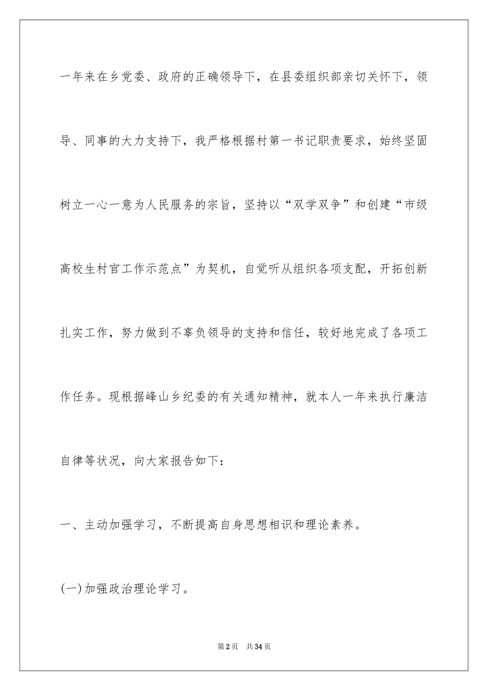 2024五分钟大学生村官述职报告_第2页