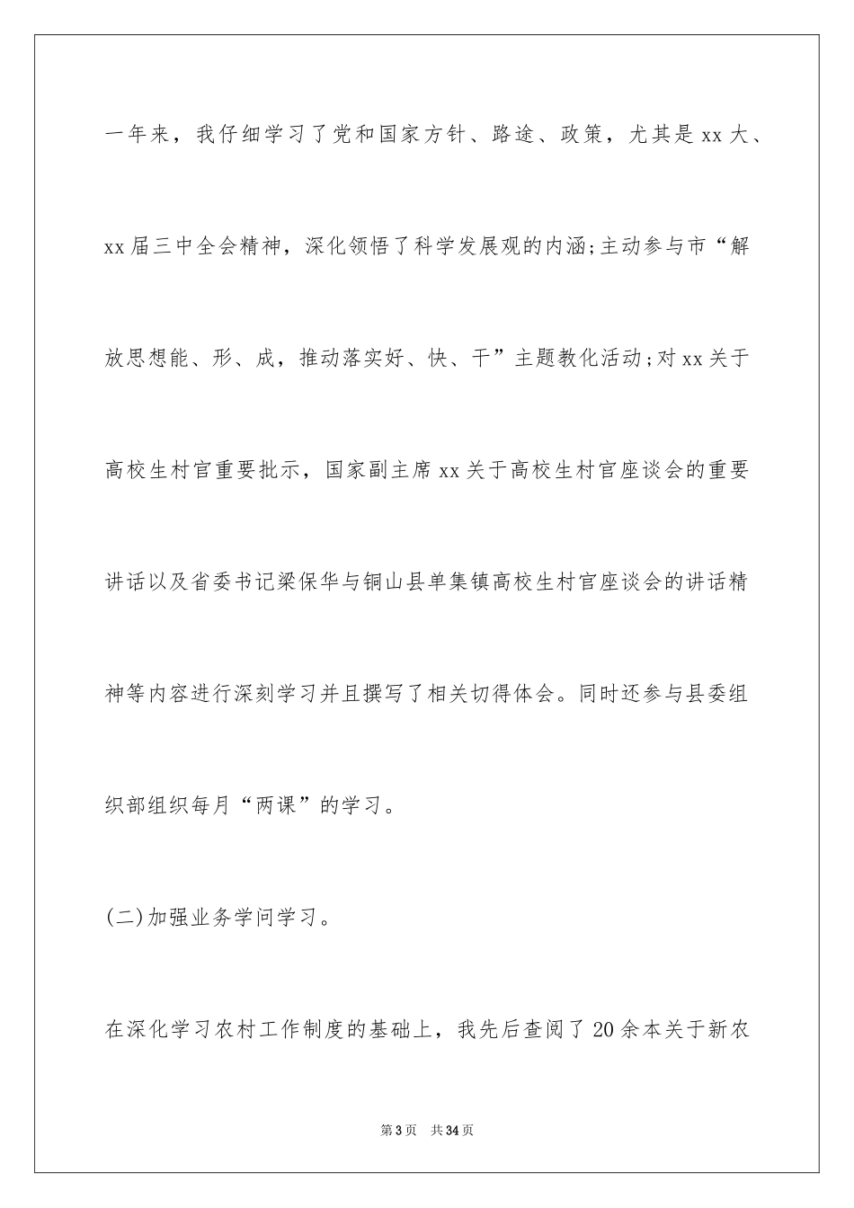 2024五分钟大学生村官述职报告_第3页