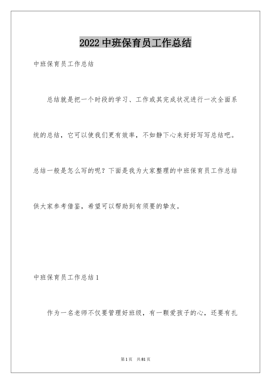2024中班保育员工作总结_3_第1页