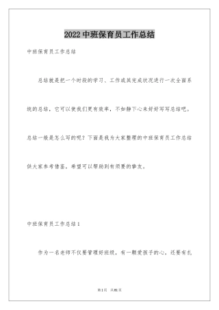 2024中班保育员工作总结_3