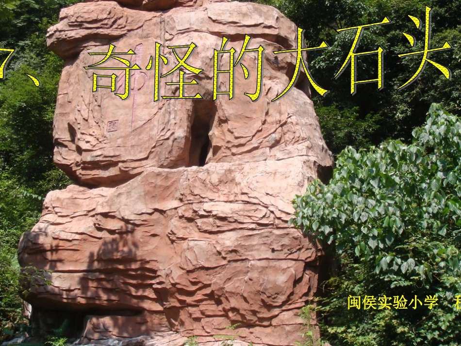 奇怪的大石头 (3)_第1页