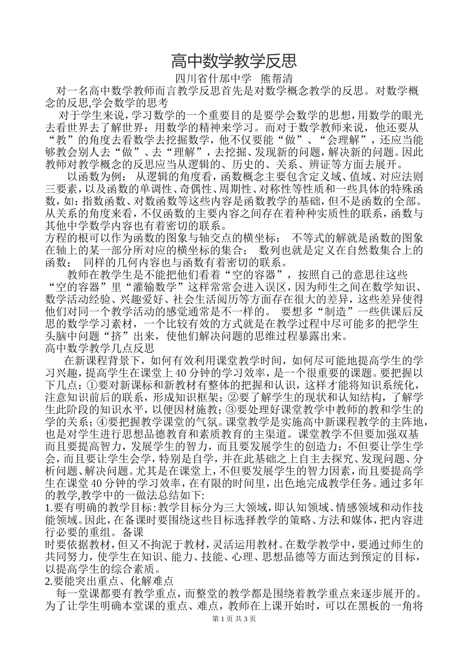 高中数学教学反思_第1页