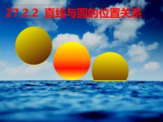 2016春2722直线与圆的位置关系