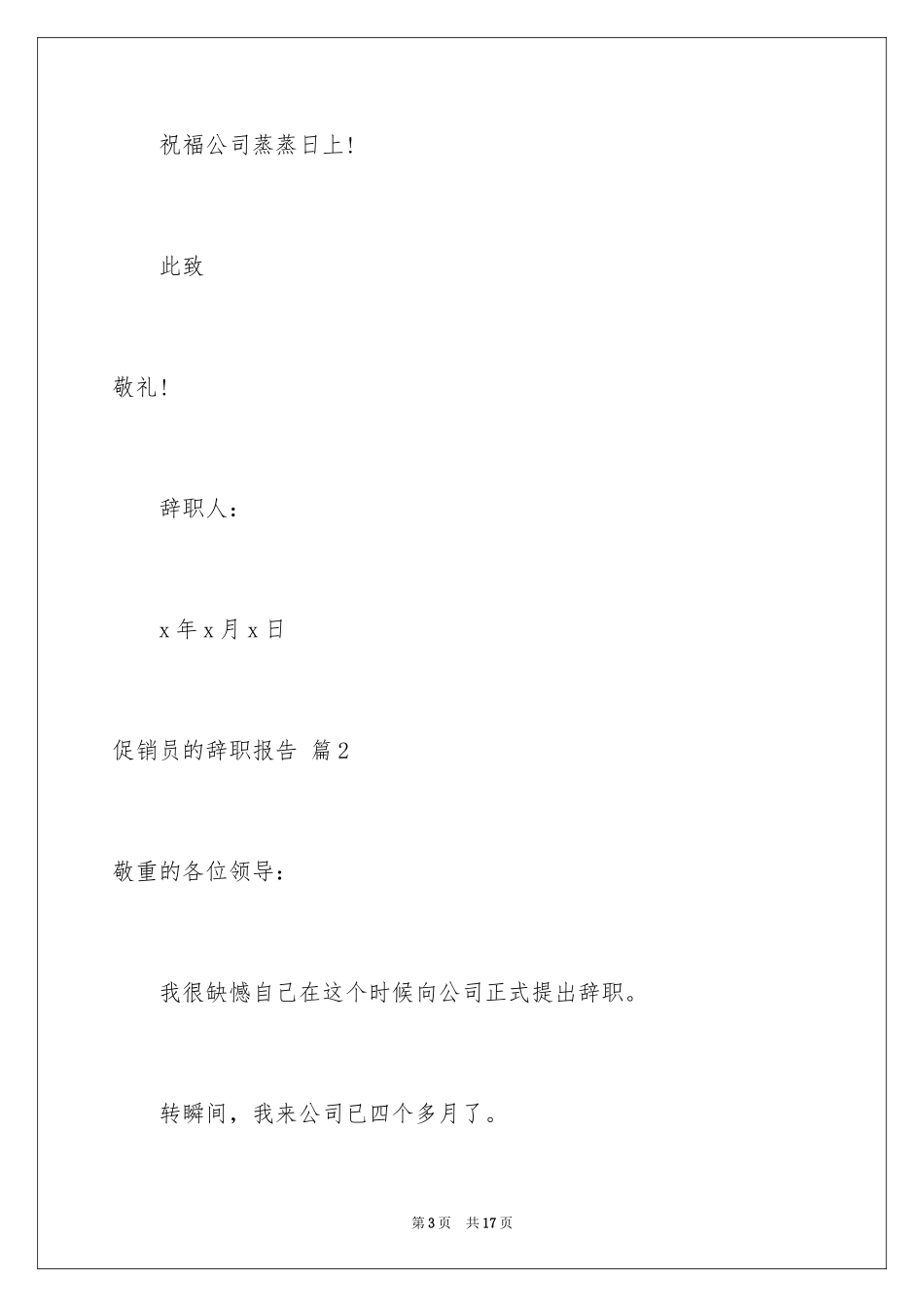 2024促销员的辞职报告_11_第3页