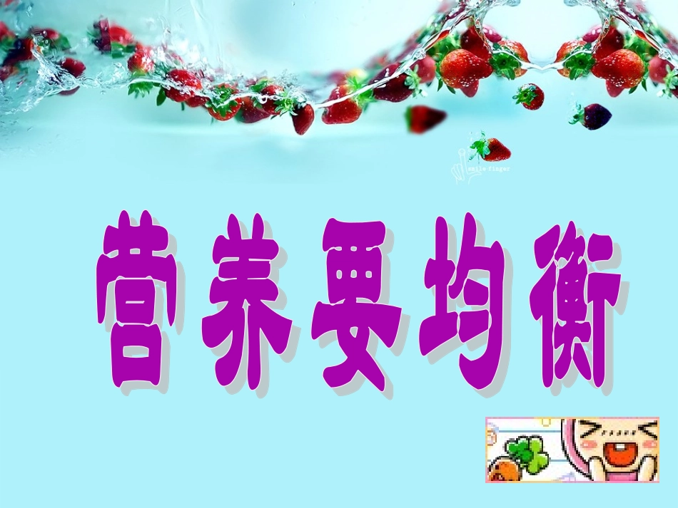 营养要均衡课件_第2页