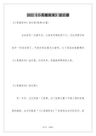 2024《小英雄雨来》读后感_1