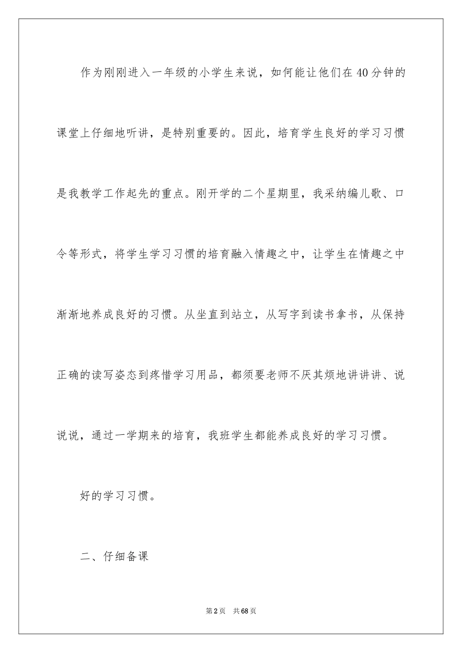 2024一年级语文教师工作总结_第2页