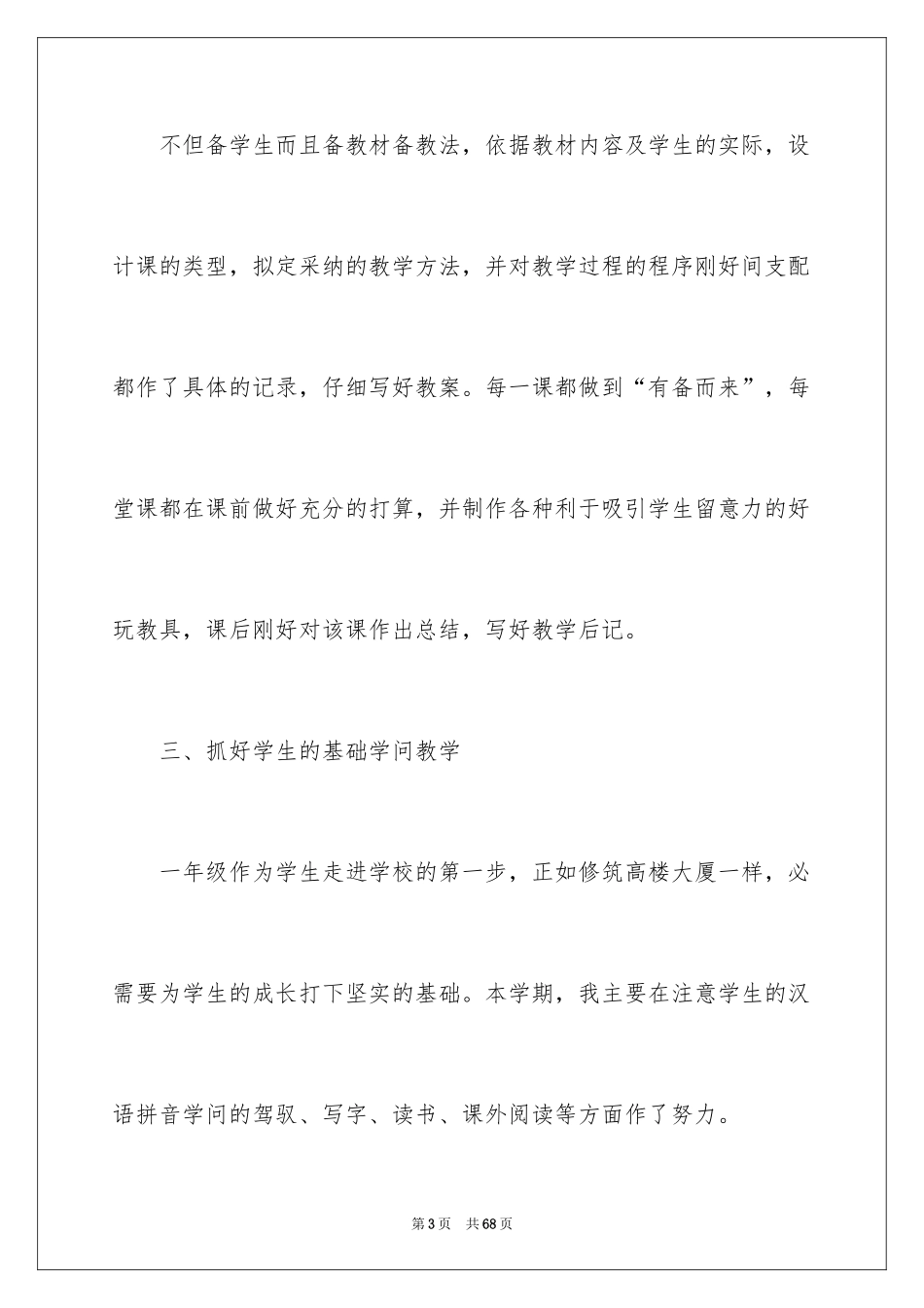 2024一年级语文教师工作总结_第3页
