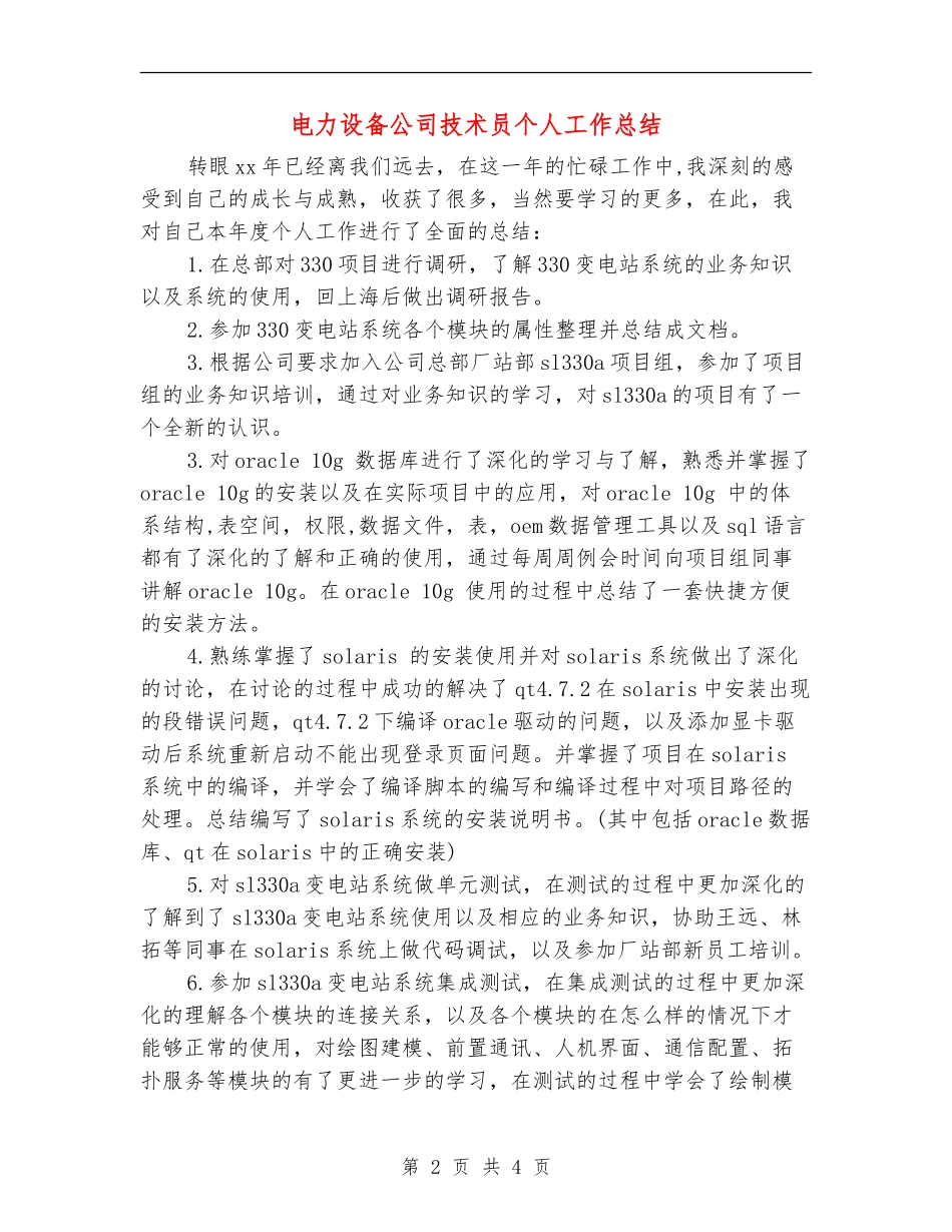 电力设备公司技术员个人工作总结_第2页