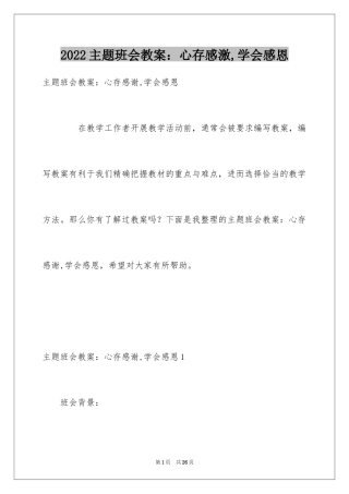 2024主题班会教案：心存感激,学会感恩