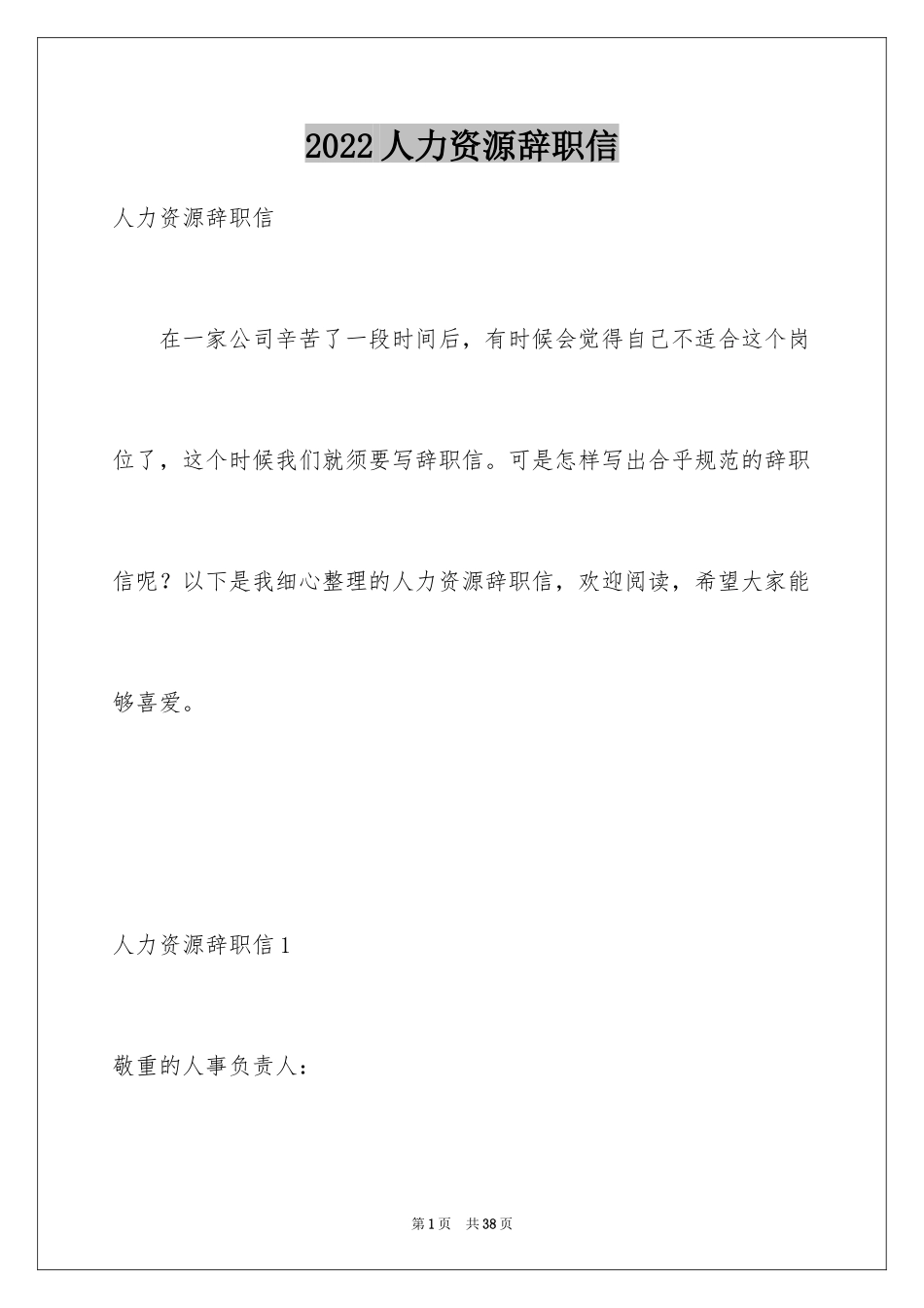 2024人力资源辞职信_3_第1页