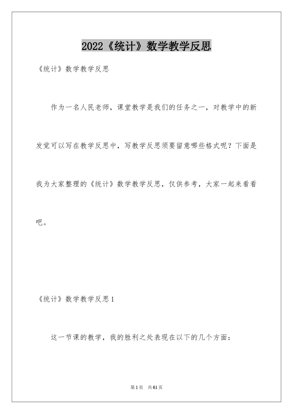 2024《统计》数学教学反思_1_第1页