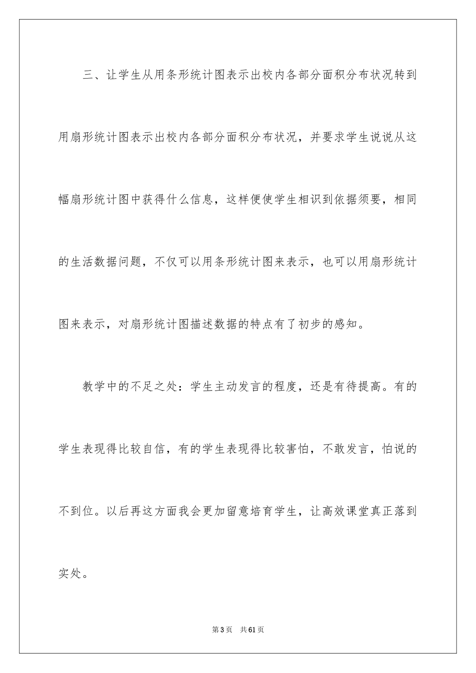 2024《统计》数学教学反思_1_第3页