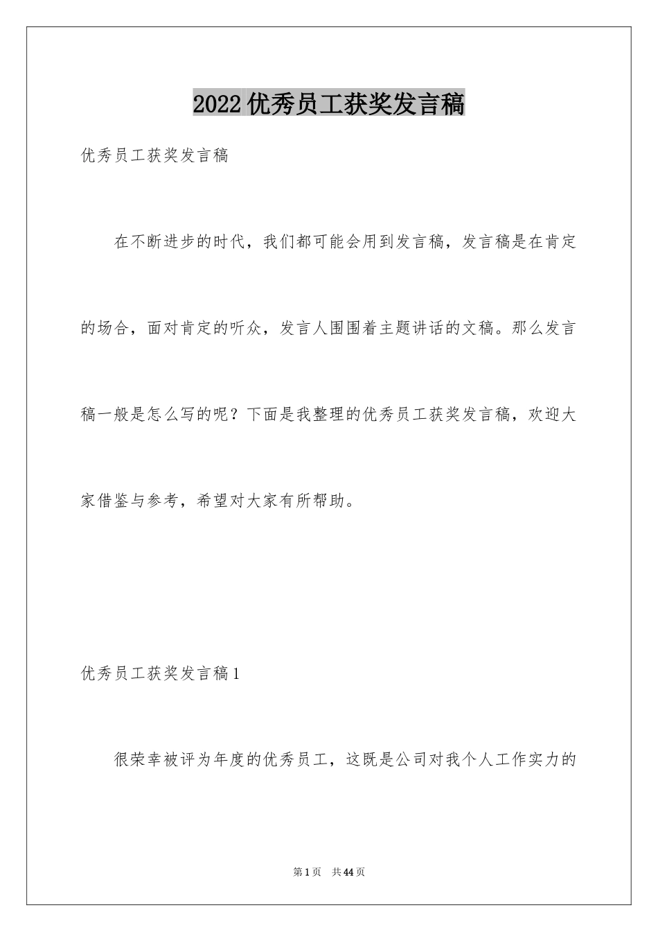 2024优秀员工获奖发言稿_10_第1页