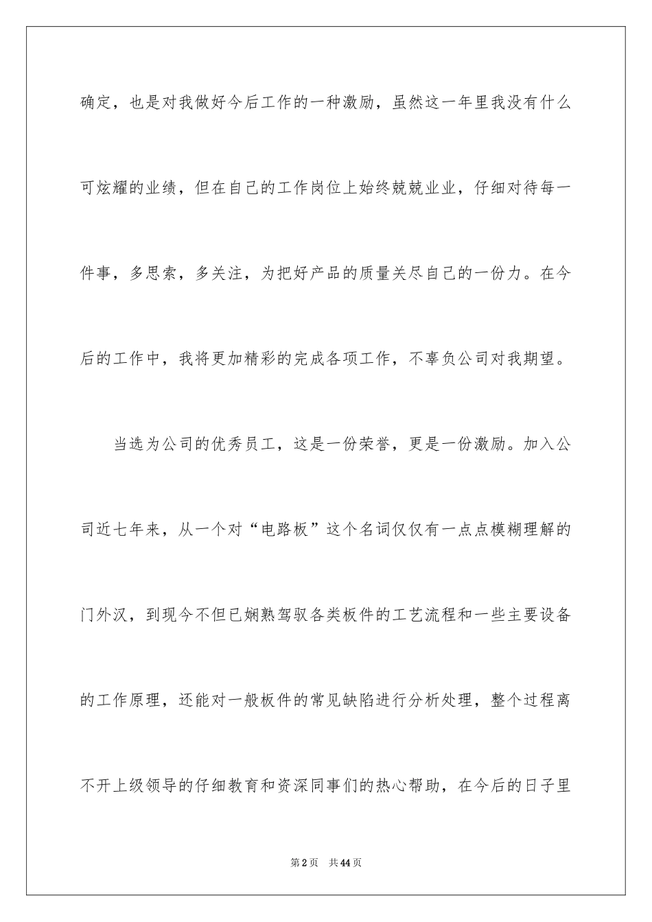 2024优秀员工获奖发言稿_10_第2页