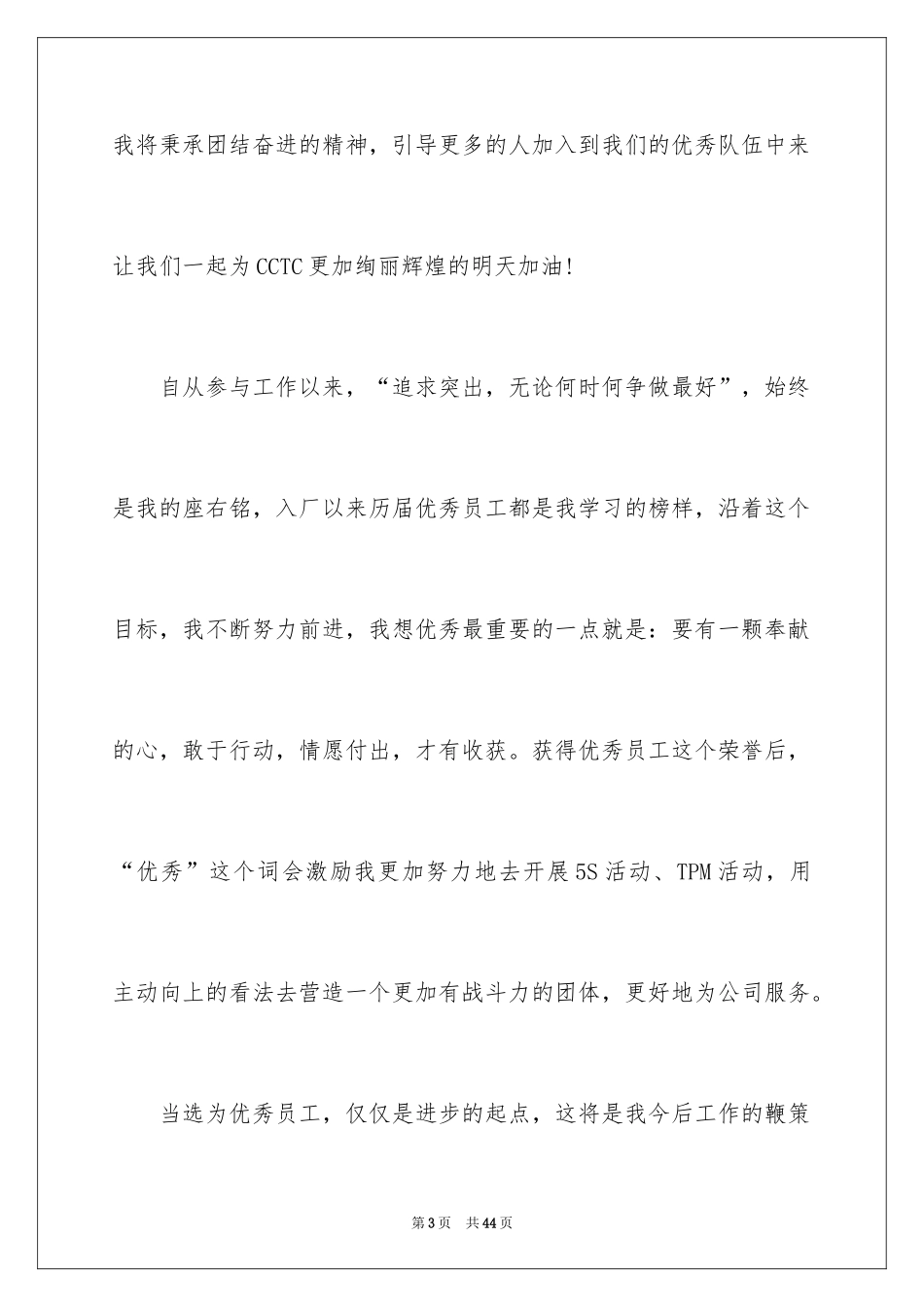 2024优秀员工获奖发言稿_10_第3页