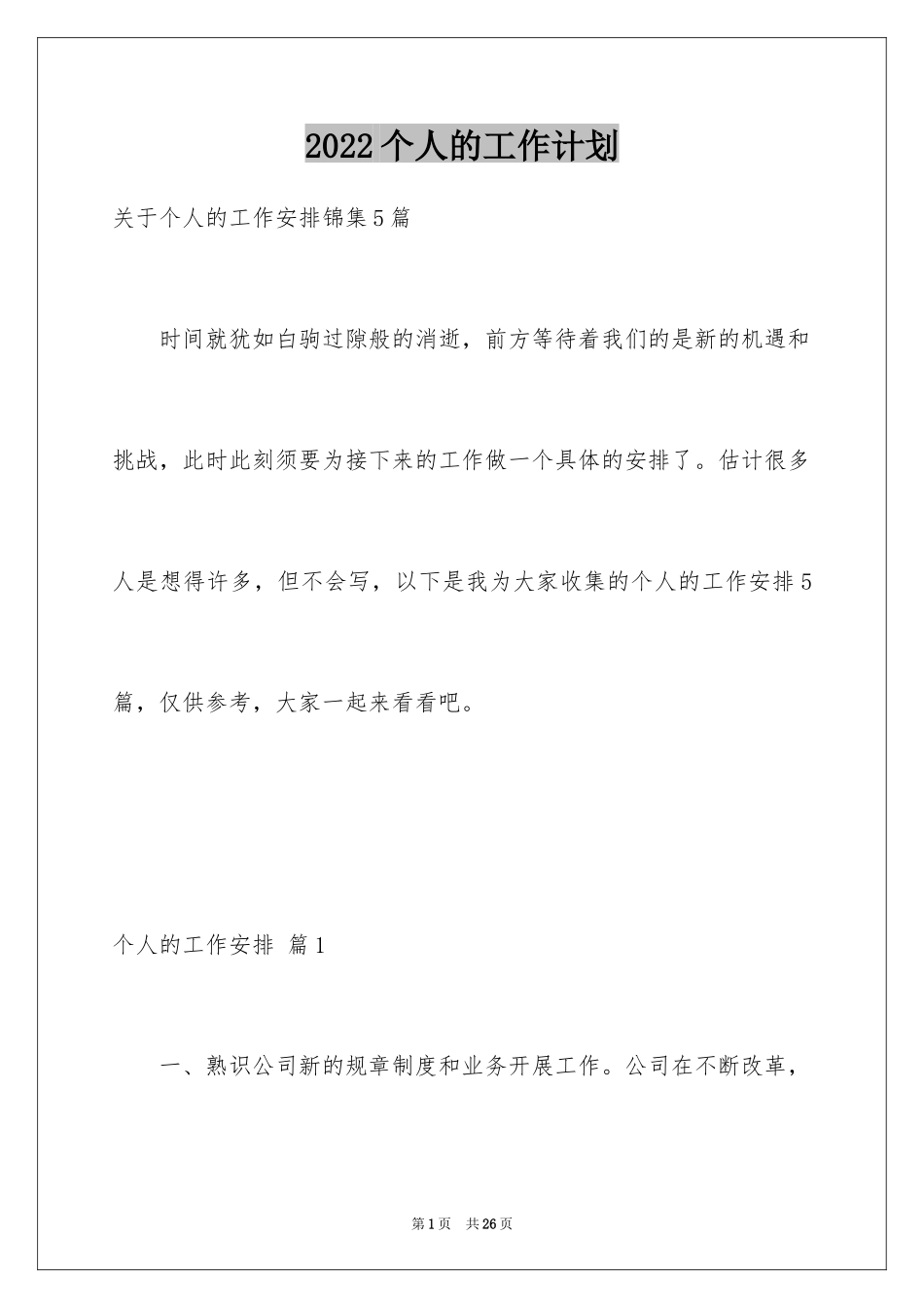 2024个人的工作计划_29_第1页