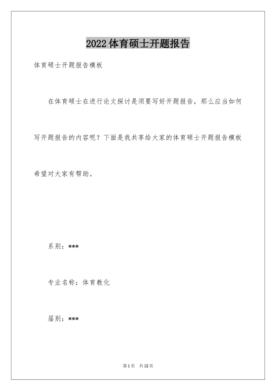 2024体育硕士开题报告_第1页