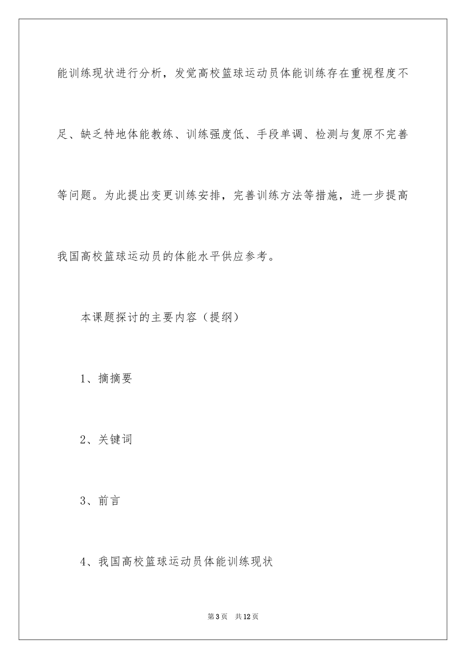 2024体育硕士开题报告_第3页