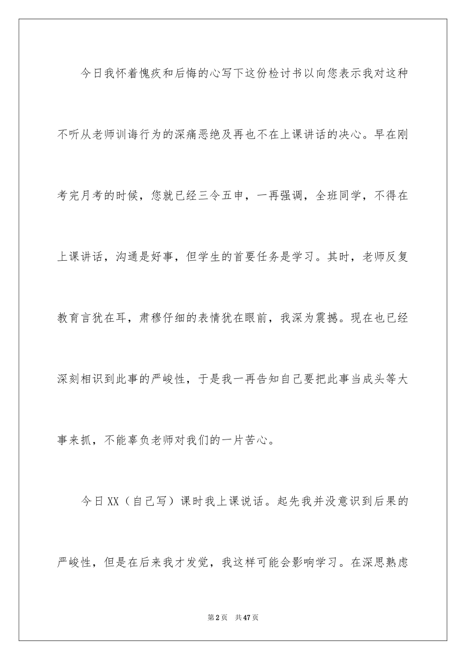 2024上课说话自我反省检讨书_第2页