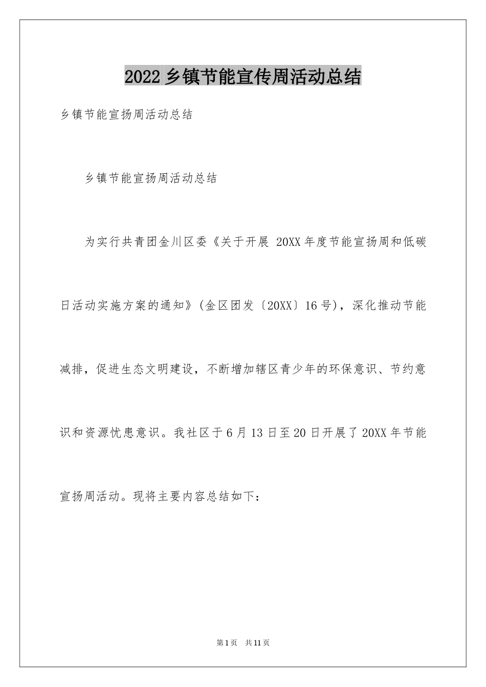 2024乡镇节能宣传周活动总结_1_第1页