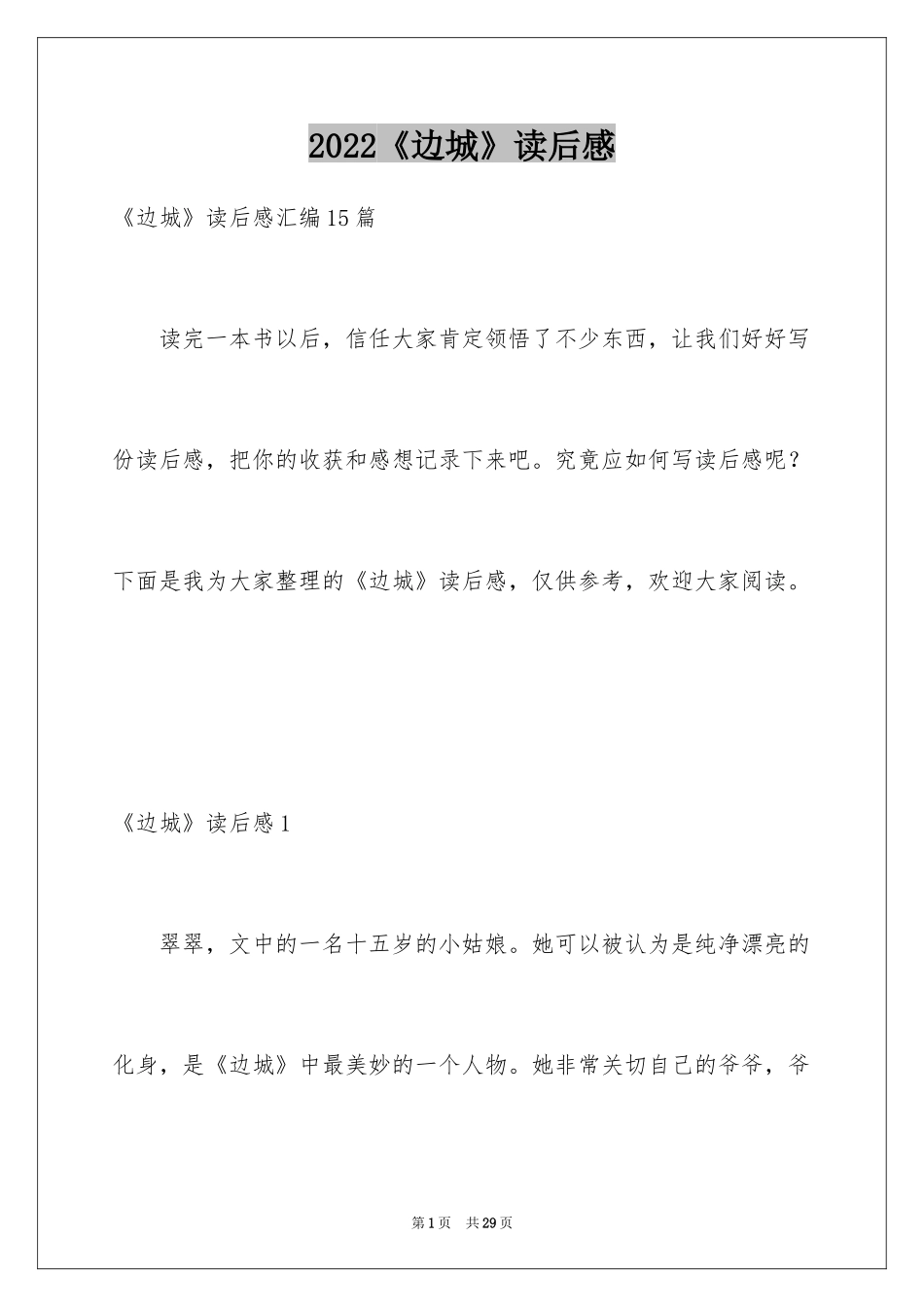 2024《边城》读后感_2_第1页