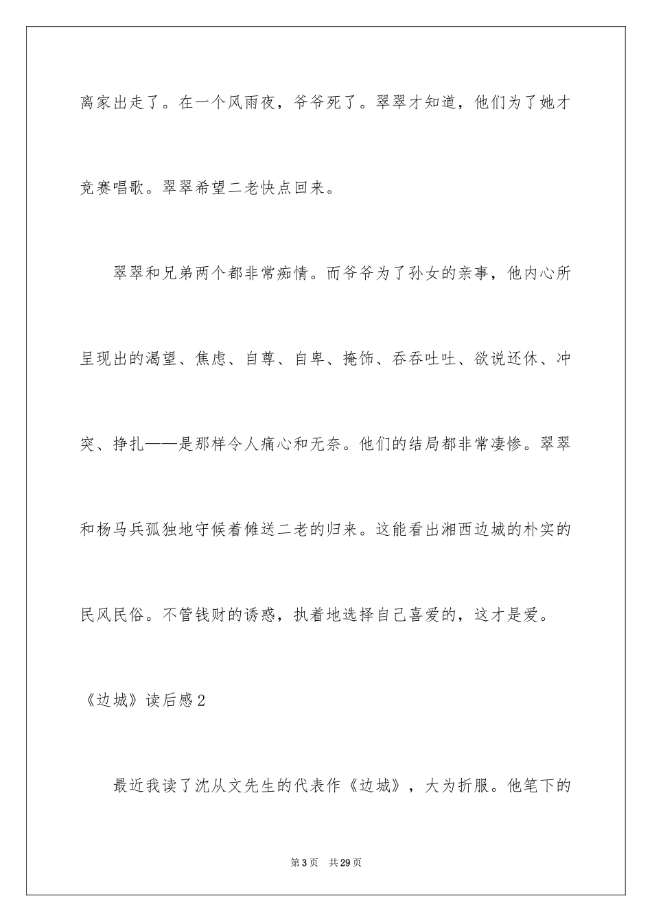 2024《边城》读后感_2_第3页