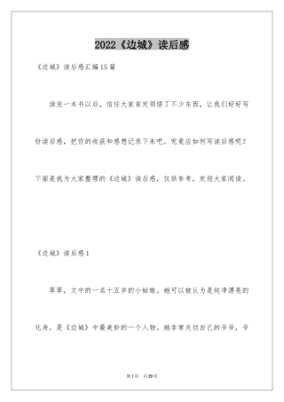 2024《边城》读后感_2