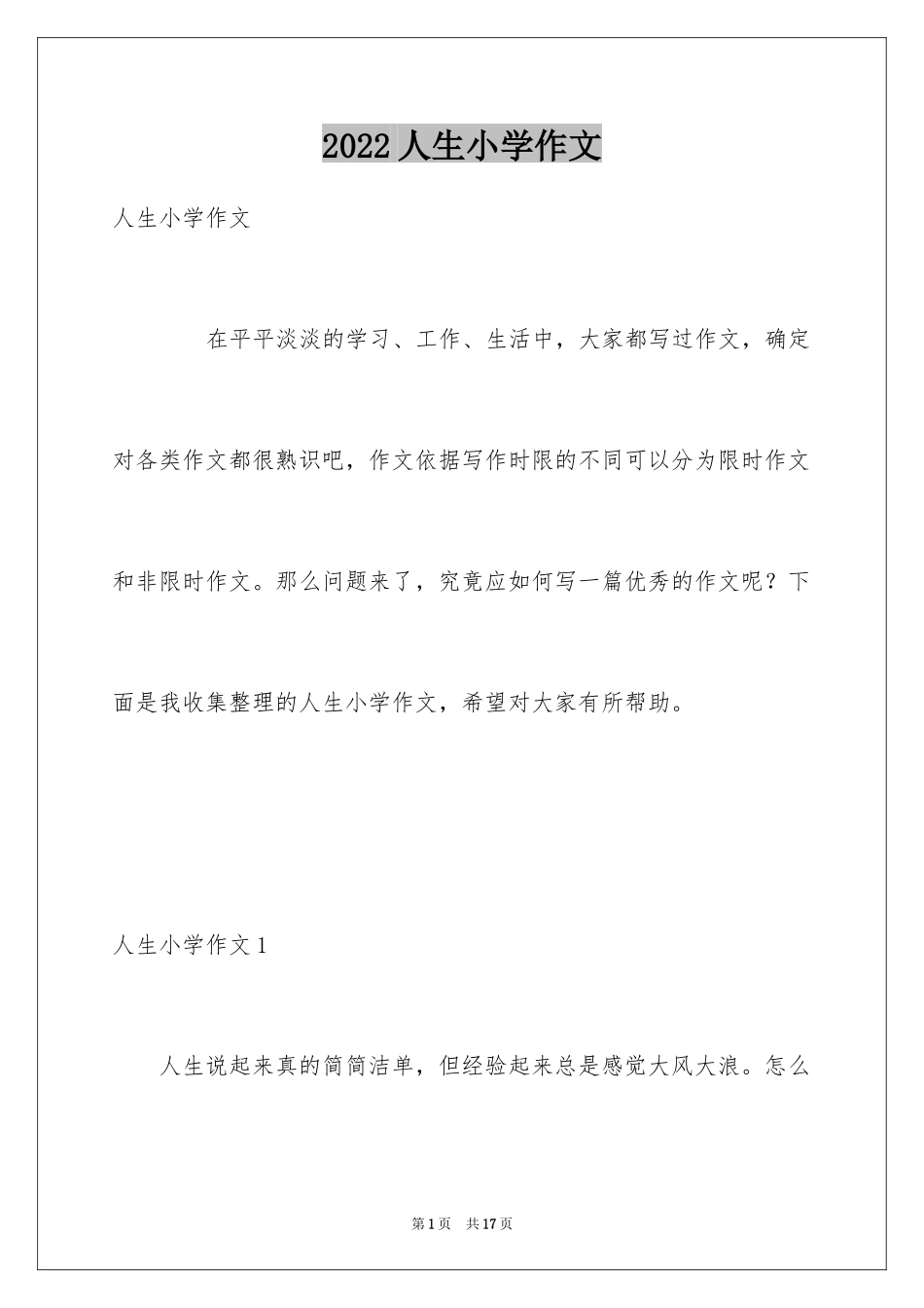 2024人生小学作文_第1页