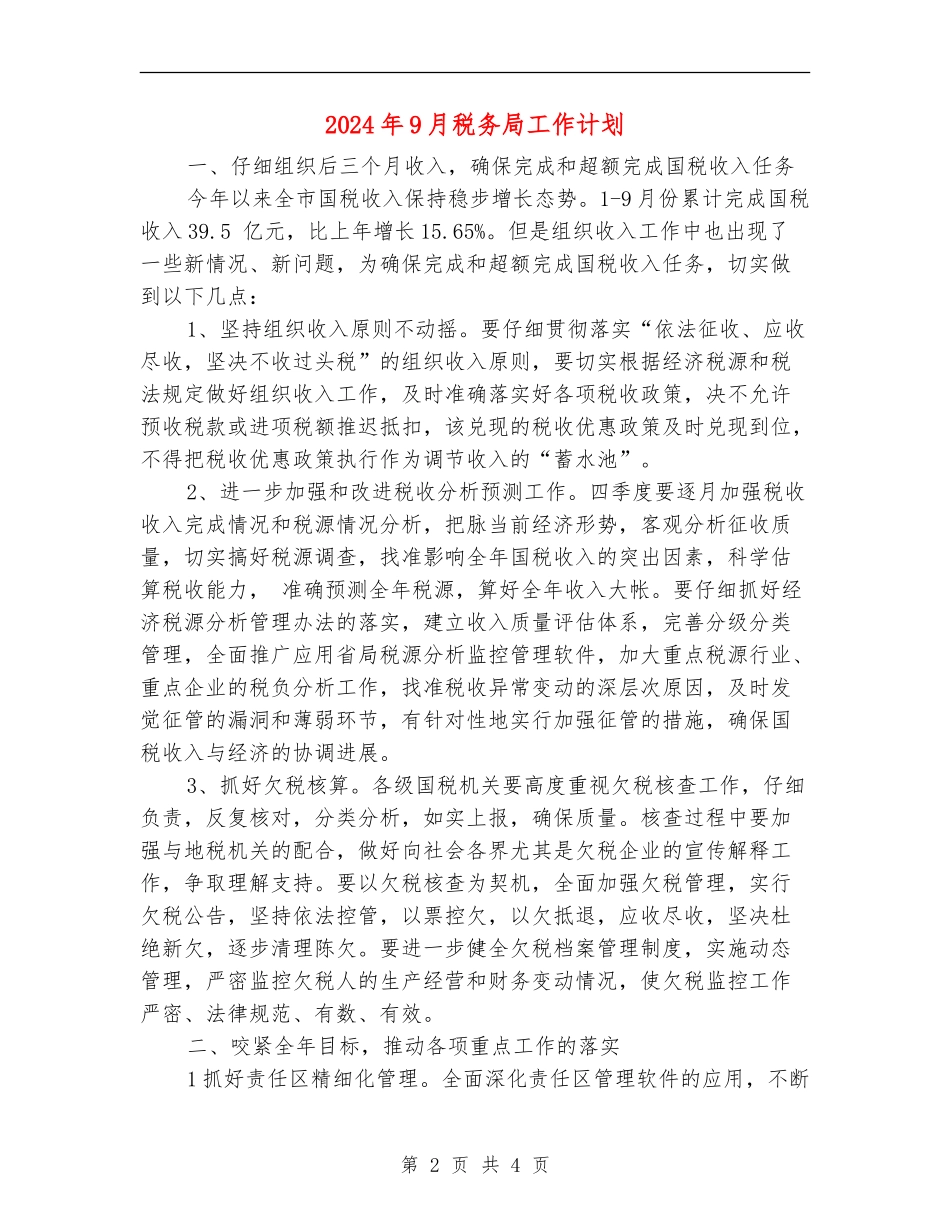 2024年9月税务局工作计划_第2页