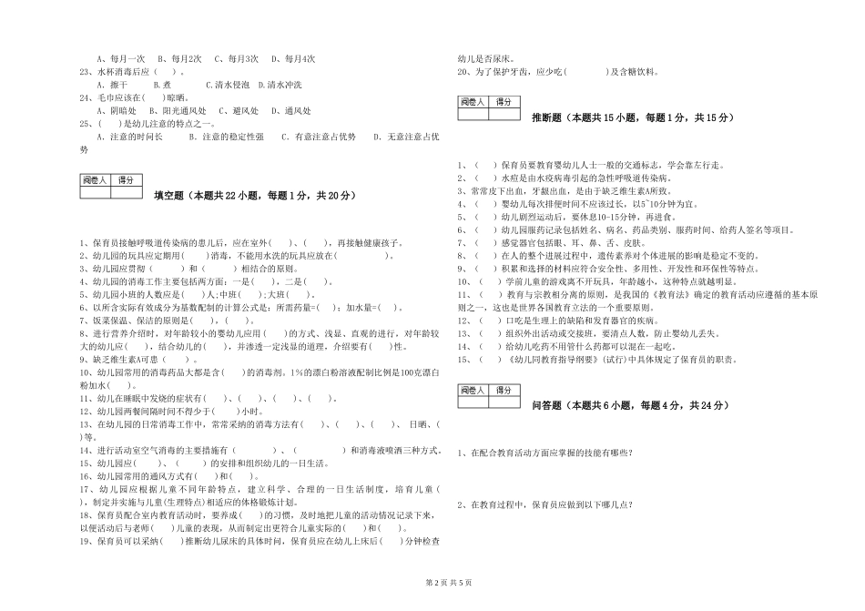 2024年初级保育员能力测试试卷A卷-含答案_第2页