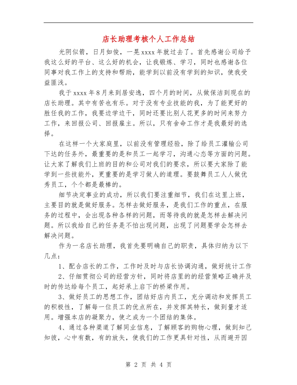 店长助理考核个人工作总结_第2页