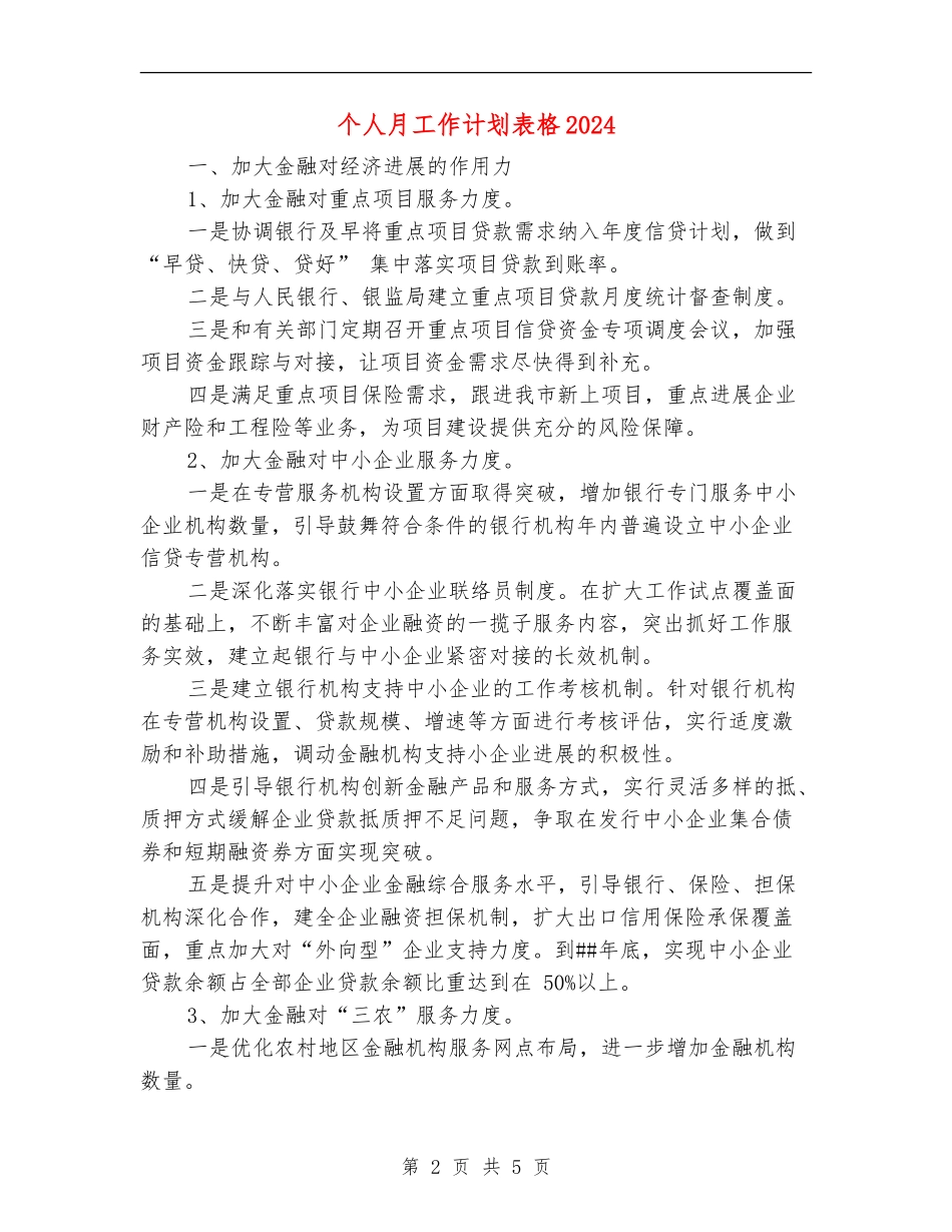 个人月工作计划表格2024_第2页