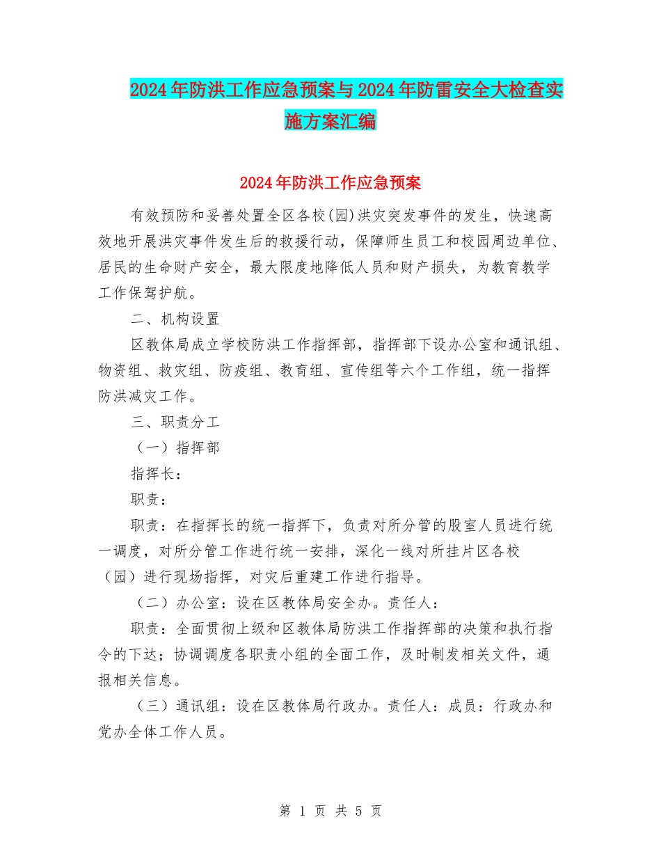 2024年防洪工作应急预案与2024年防雷安全大检查实施方案汇编_第1页