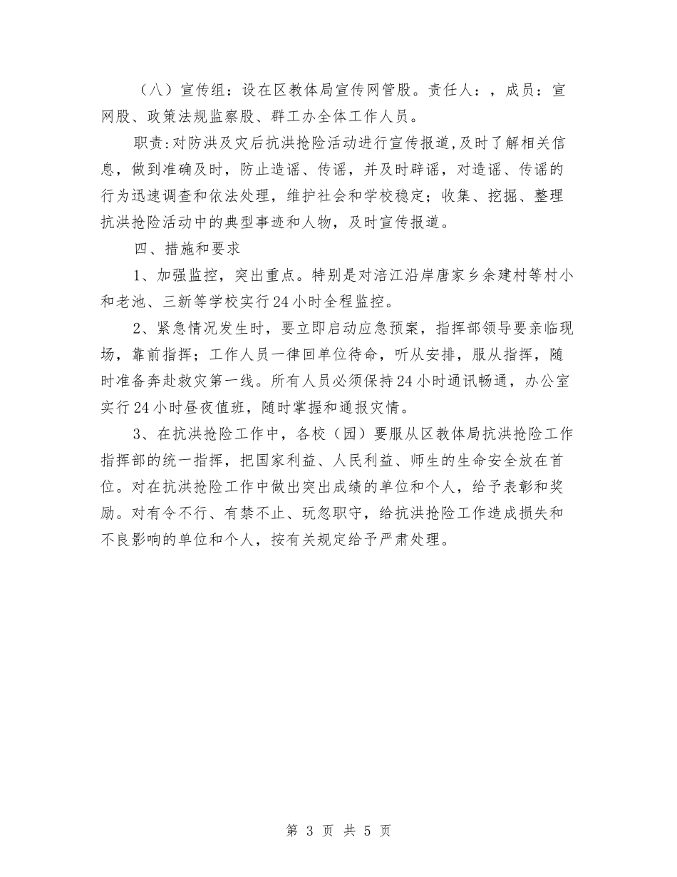 2024年防洪工作应急预案与2024年防雷安全大检查实施方案汇编_第3页