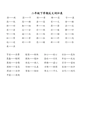 二年级下册反义词