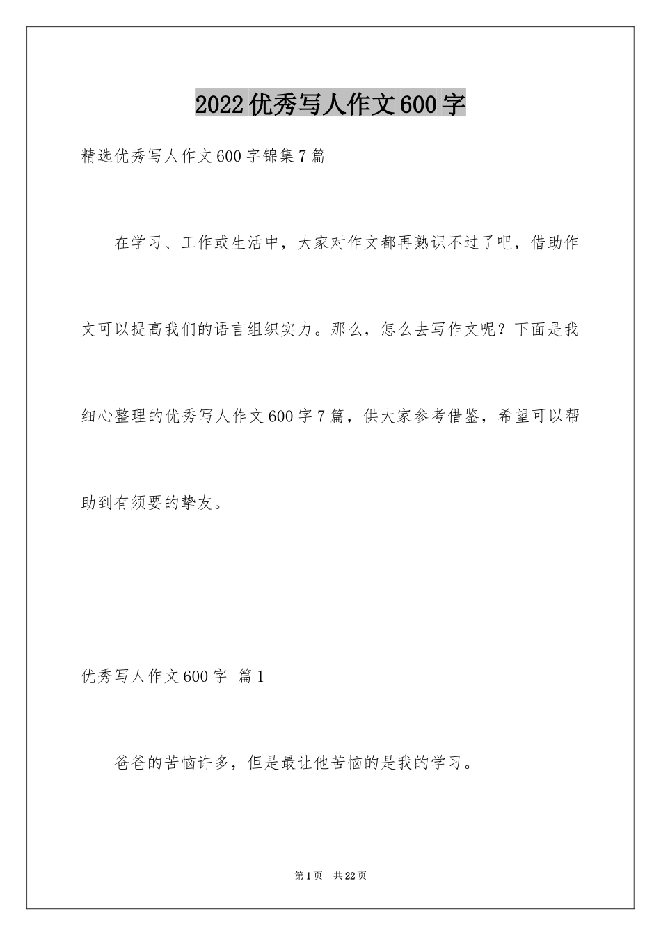 2024优秀写人作文600字_第1页