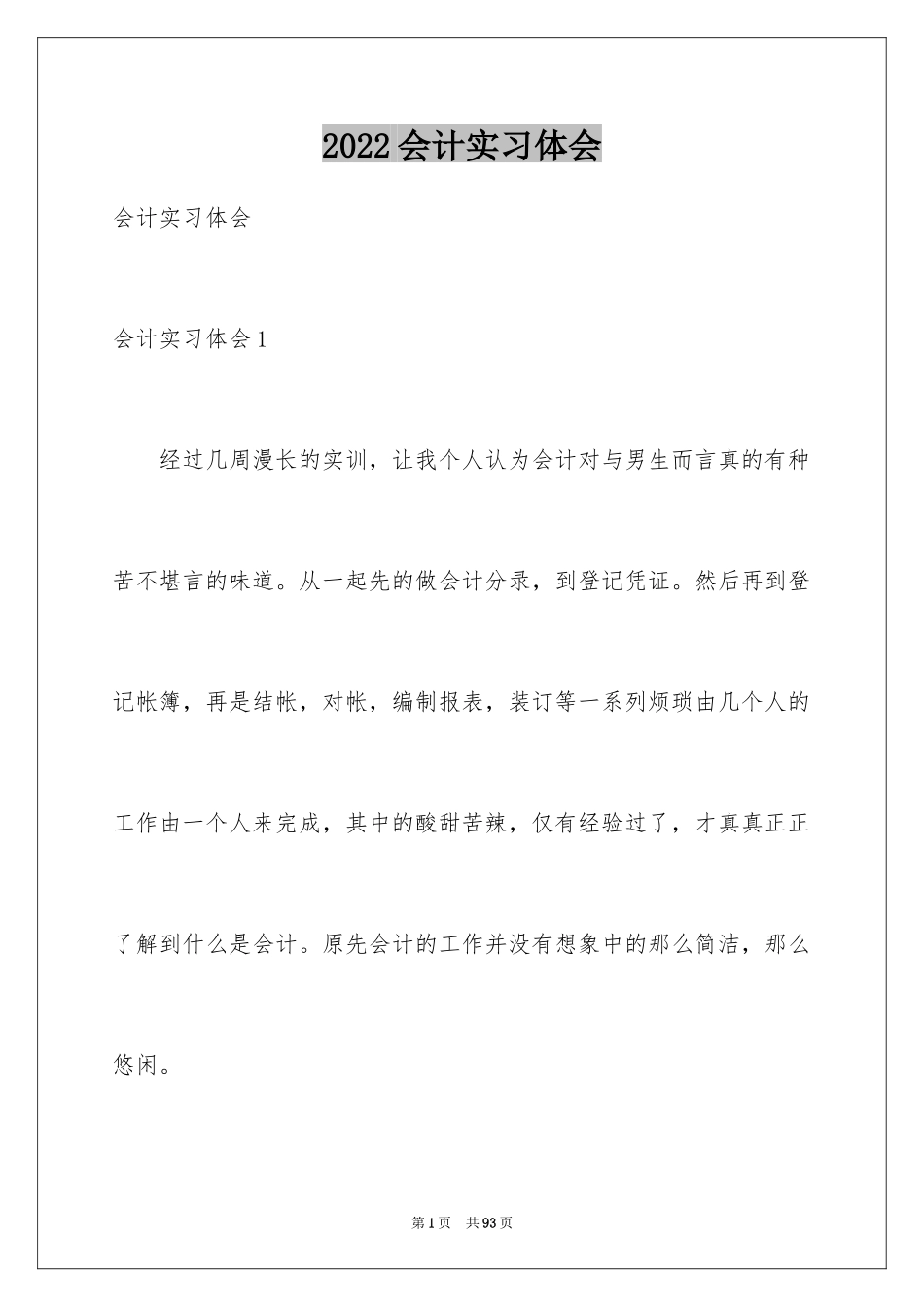 2024会计实习体会_1_第1页