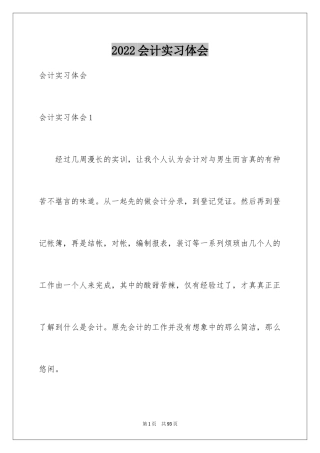 2024会计实习体会_1