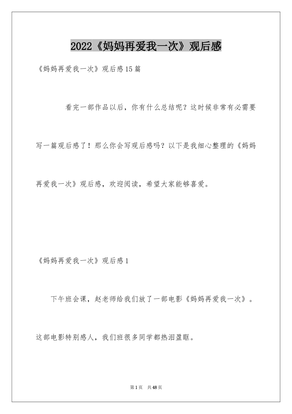 2024《妈妈再爱我一次》观后感_13_第1页