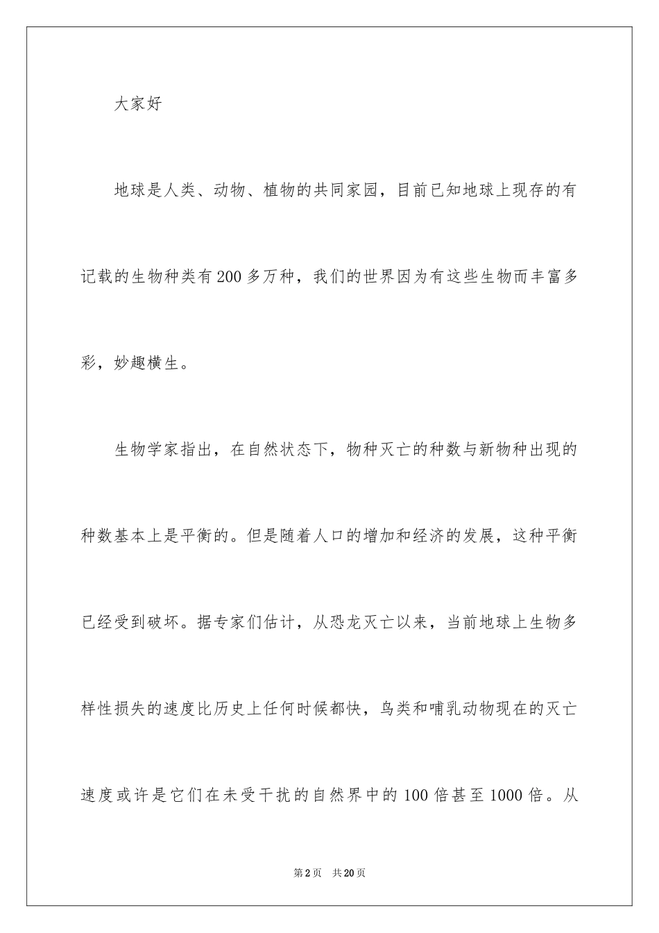 2024人与动物和谐相处演讲稿_1_第2页