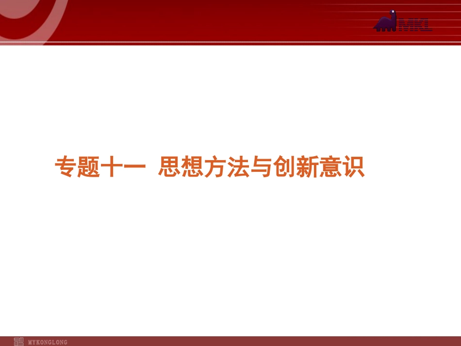 2012届高考新课标政治二轮复习方案课件：专题11思想方法与创新意识_第1页