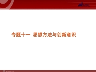 2012届高考新课标政治二轮复习方案课件：专题11思想方法与创新意识