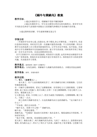 蜗牛与黄鹂鸟教案