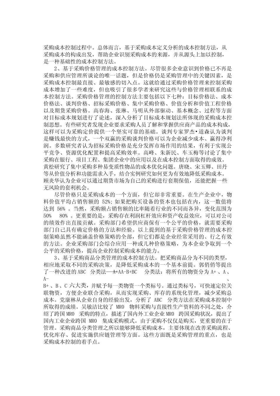 分析五大类采购成本控制方法-123_第2页