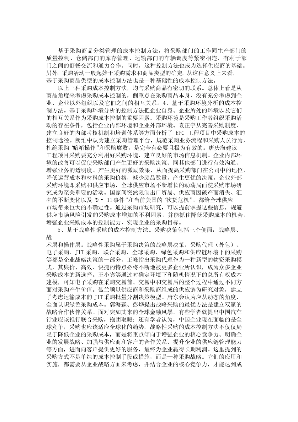 分析五大类采购成本控制方法-123_第3页