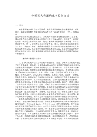 分析五大类采购成本控制方法-123