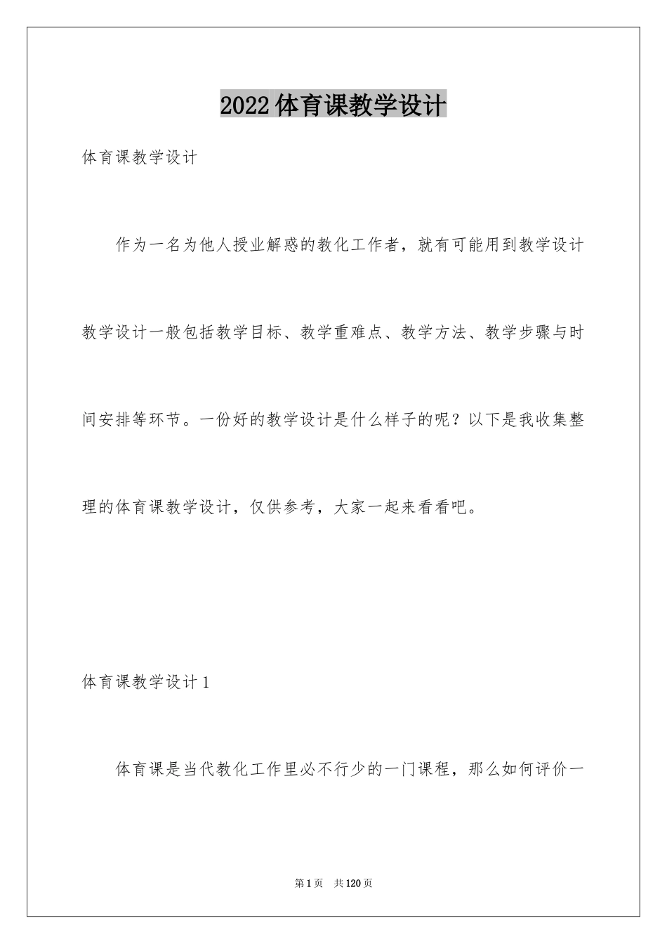 2024体育课教学设计_第1页