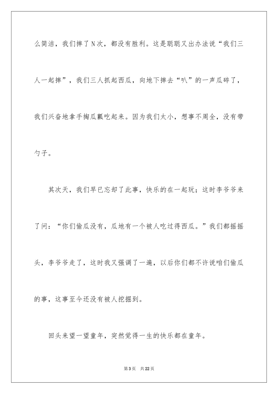 2024以童年的作文300字_1_第3页