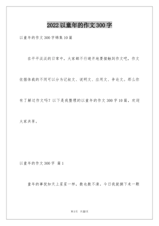 2024以童年的作文300字_1